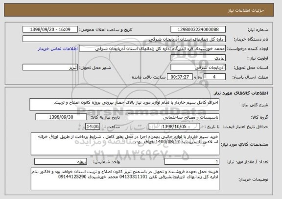 استعلام اجرای کامل سیم خاردار با تمام لوازم مورد نیاز بالای حصار بیرونی پروژه کانون اصلاح و تربیت. 