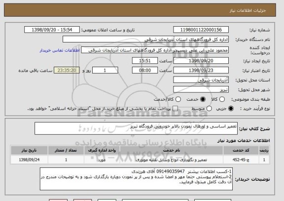 استعلام تعمیر اساسی و اورهال نمودن بالابر خودرویی فرودگاه تبریز