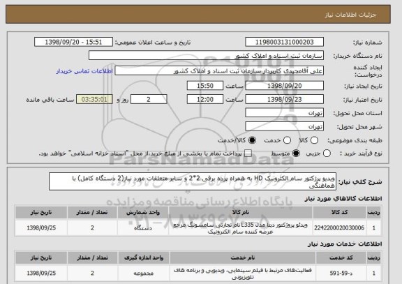 استعلام ویدیو پرژکتور سام الکترونیک HD به همراه پرده برقی 2*2 و سایر متعلقات مورد نیاز(2 دستگاه کامل) با هماهنگی 