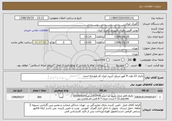 استعلام باتری 12 ولت 9 آمپر سیلد اسید ایران کد مشابه است 