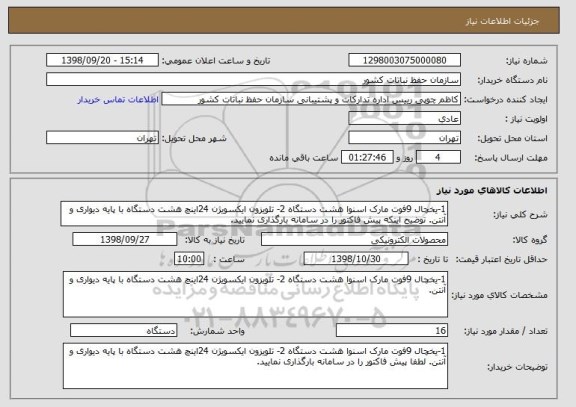 استعلام 1-یخچال 9فوت مارک اسنوا هشت دستگاه 2- تلویزون ایکسویژن 24اینچ هشت دستگاه با پایه دیواری و آنتن. توضیح اینکه پیش فاکتور را در سامانه بارگذاری نمایید.