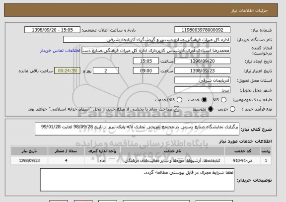 استعلام برگزاری نمایشگاه صنایع دستی در مجتمع تفریحی تجاری لاله پارک تبریز از تاریخ 98/09/28 لغایت 99/01/28