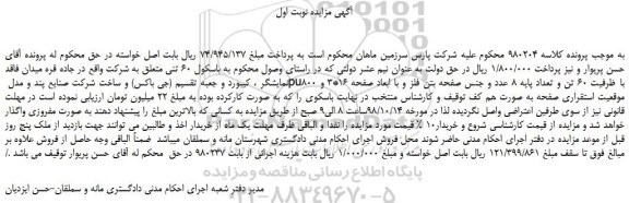 مزایده، مزایده فروش باسکول 60 تنی