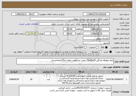 استعلام رابط دوطرفه مادگی 45و60و75 میلی متر/کلمپ زاویه دار10درجه استیل