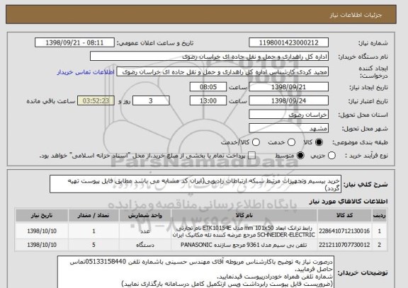 استعلام خرید بیسیم وتجهیزات مرتبط شبکه ارتباطات رادیویی(ایران کد مشابه می باشد مطابق فایل پیوست تهیه گردد)