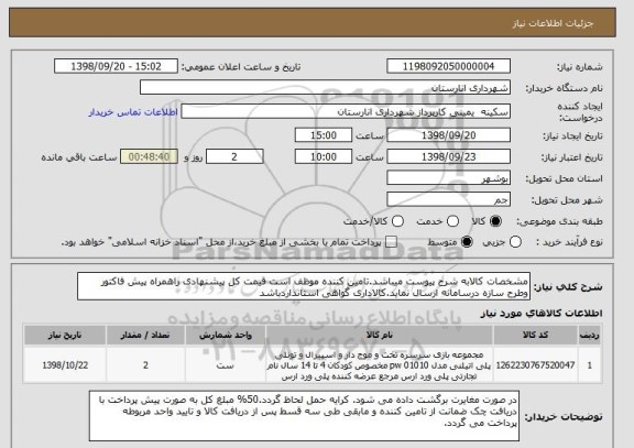 استعلام مشخصات کالابه شرح پیوست میباشد.تامین کننده موظف است قیمت کل پیشنهادی راهمراه پیش فاکتور وطرح سازه درسامانه ارسال نماید.کالاداری گواهی استانداردباشد