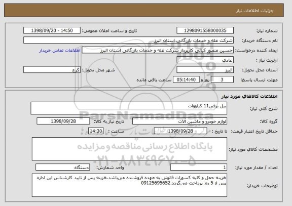 استعلام بیل برقی11 کیلووات