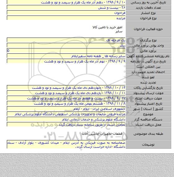 مزایده فروش ضایعات و تجهیزات پزشکی اسقاطی دانشگاه علوم پزشکی ایلام