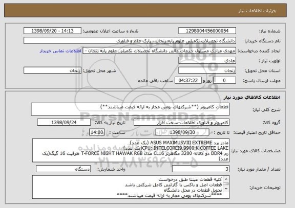 استعلام قطعات کامپیوتر (**شرکتهای بومی مجاز به ارائه قیمت میباشند**)