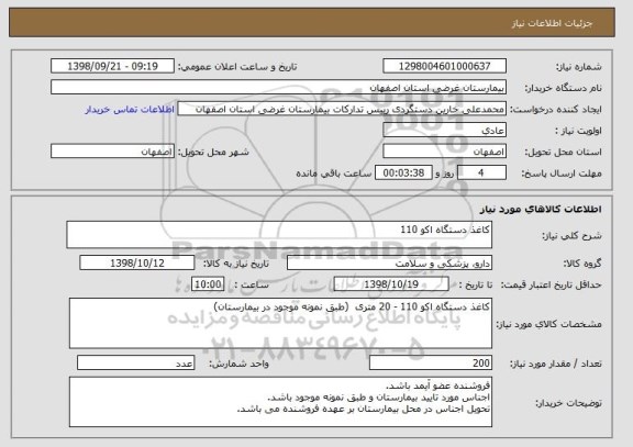 استعلام کاغذ دستگاه اکو 110