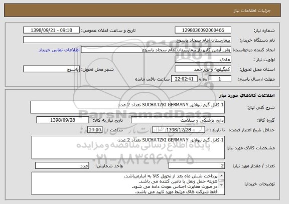 استعلام 1-کابل گرم نبولایزر SUCHATZKI GERMANY تعداد 2 عدد-