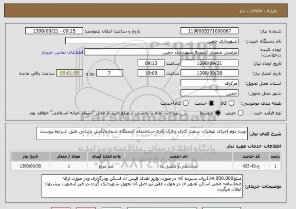 استعلام نوبت دوم اجرای عملیات سفت کاری ونازک کاری ساختمان ایستگاه شماره2آتش نشانی طبق شرایط پیوست
