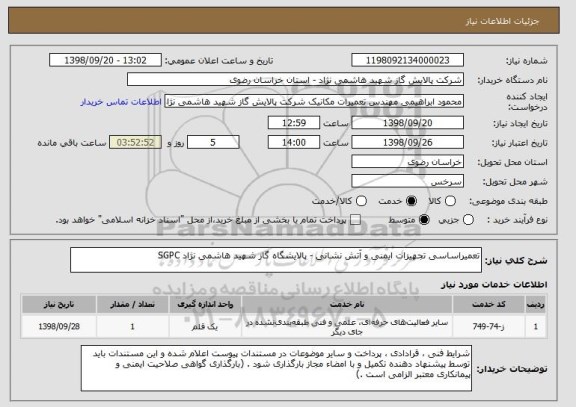 استعلام تعمیراساسی تجهیزات ایمنی و آتش نشانی - پالایشگاه گاز شهید هاشمی نژاد SGPC