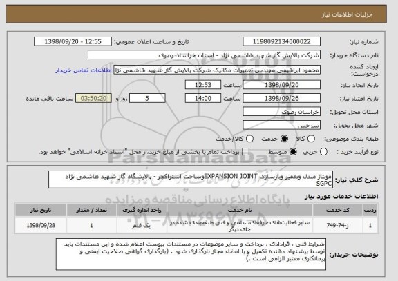 استعلام مونتاژ مبدل وتعمیر وبازسازی EXPANSION JOINTوساخت استراکچر - پالایشگاه گاز شهید هاشمی نژاد SGPC