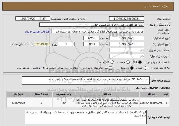 استعلام  ست کامل plc  مطابق سه صفحه پیوست .حتما اکبند و دارای استانداردهای لازم باشد.