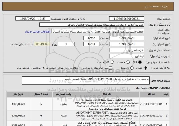 استعلام در صورت نیاز به تماس با شماره 09364932500 آقای غفوری تماس بگیرید