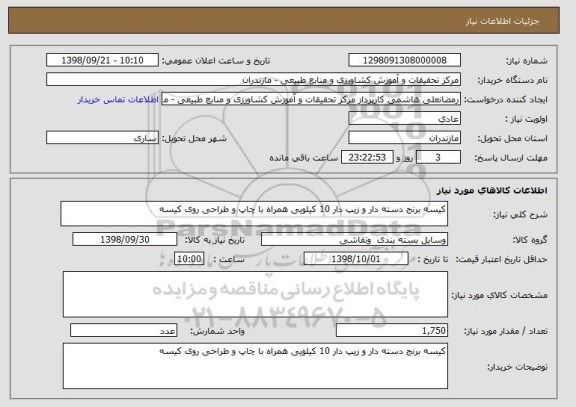 استعلام کیسه برنج دسته دار و زیپ دار 10 کیلویی همراه با چاپ و طراحی روی کیسه