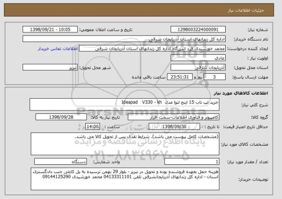 استعلام خرید لپ تاب 15 اینج لنوا مدل  Ideapad   V330 - kh