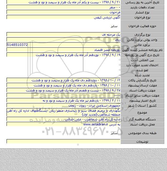 نگهداری و ترمیم فضای سبز و زیباسازی منظر ریلی ایستگاههای اداره کل راه آهن منطقه شمالغرب(تجدید اول)