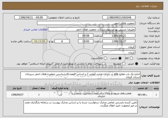 استعلام اجاره یک باب مغازه واقع در خیابان توحید (وحید ) بر اساس قیمت کارشناسی جمعیت هلال احمر سیرجان استان کرمان