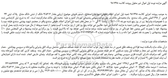 مزایده، مزایده فروش مقدار 4/5313 دانگ از شش دانگ مشاع  پلاک ثبتی 34 فرعی  از 1298اصلی 