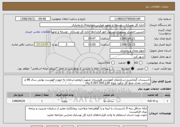 استعلام تاسیسات گرمایشی ساختمان آموزشی هنرستان شهید ذبیحی سامان به صورت فهرست بهایی سال 98 و پرداخت نقدی مبلغ کل برآورد پروژه 2.327.550.134 ریال