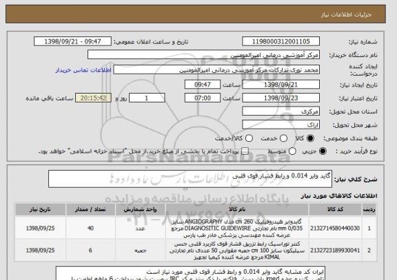 استعلام گاید وایر 0.014 و رابط فشار قوی قلبی