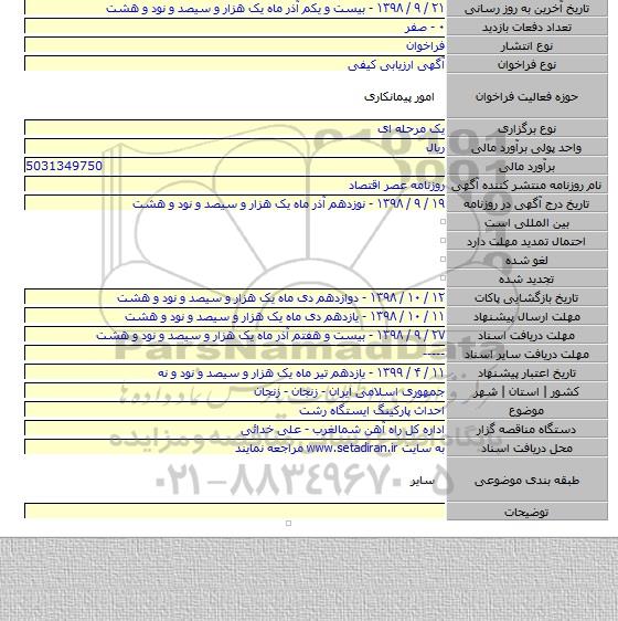 احداث پارکینگ ایستگاه رشت
