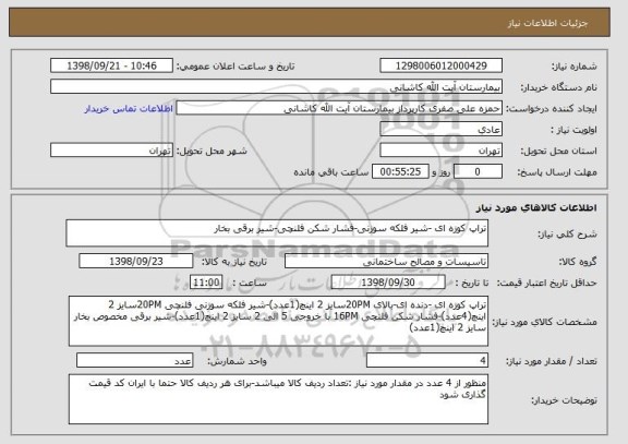 استعلام تراپ کوزه ای -شیر فلکه سوزنی-فشار شکن فلنچی-شیر برقی بخار