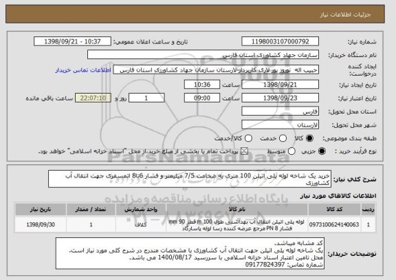 استعلام خرید یک شاخه لوله پلی اتیلن 100 متری به ضخامت 7/5 میلیمتر و فشار 6تا8 اتمسفری جهت انتقال آب کشاورزی 