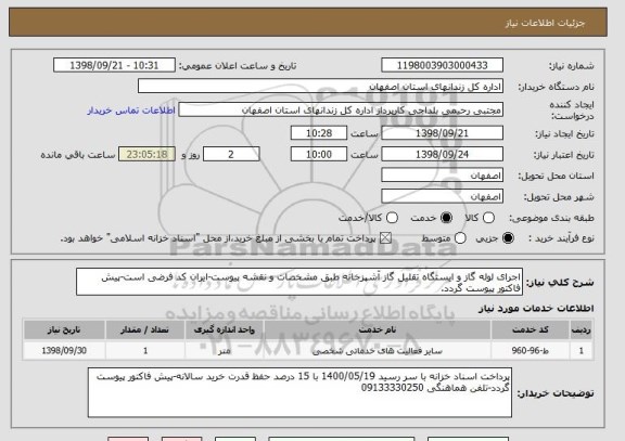 استعلام اجرای لوله گاز و ایستگاه تقلیل گاز آشپزخانه طبق مشخصات و نقشه پیوست-ایران کد فرضی است-پیش فاکتور پیوست گردد.