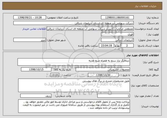 استعلام دیتالایگر تراز سنج به همراه منبع تغذیه