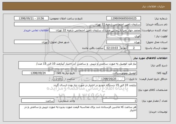 استعلام نیاز مند اتومبیل به صورت ساعتی و تریپی  و ساعتی /در اختیار /نیازمند 10 الی 15 عدد/ 