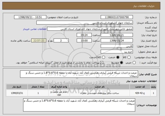 استعلام  مرمت و احداث شبکه فرعی آبیاری زهکشی کمال آباد شهید آباد با مقطه 0.6*0.6*1.8 و جنس سنگ و سیمان