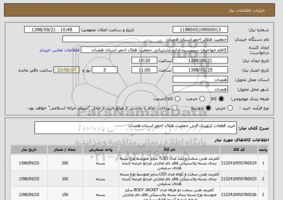 استعلام خرید قطعات ارتوپدی فنی جمعیت هلال احمر استان همدان