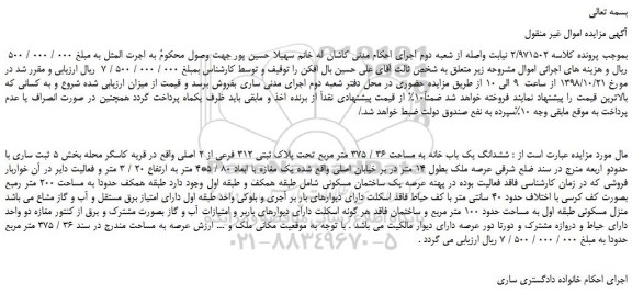 مزایده، مزایده فروش ششدانگ یک باب خانه به مساحت 36 / 375 متر مربع تحت پلاک ثبتی 312 فرعی از 2 اصلی 