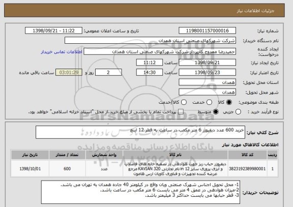 استعلام خرید 600 عدد دیفیوزر 6 متر مکعب در ساعت به قطر 12 اینچ