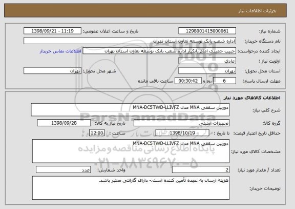 استعلام دوربین سقفی MNA مدل MNA-DC5TWD-LLIVFZ
