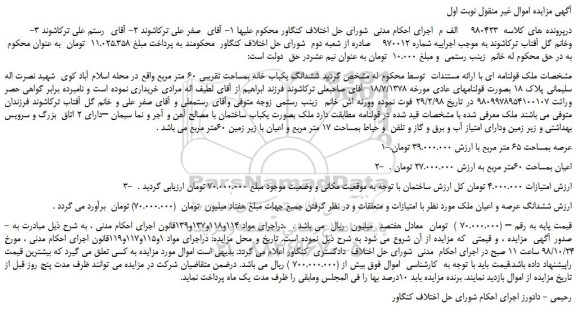 مزایده، مزایده فروش ششدانگ یکباب خانه بمساحت تقریبی 60 متر مربع