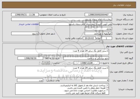 استعلام 1-ست کامل پگ سایز 24 تعداد 4 عدد-