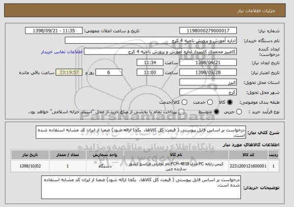 استعلام درخواست بر اساس فایل پیوستی ( قیمت کل کالاها،  یکجا ارائه شود) ضمنا از ایران کد مشابه استفاده شده است.