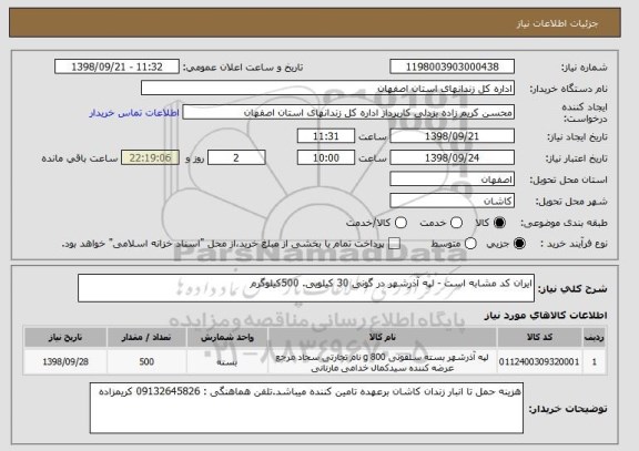 استعلام ایران کد مشابه است - لپه آذرشهر در گونی 30 کیلویی. 500کیلوگرم