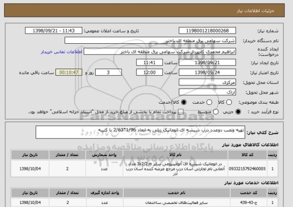 استعلام تهیه ونصب دوعدد درب شیشه ای اتوماتیک ریلی به ابعاد 1/96*2/63 با کتیبه