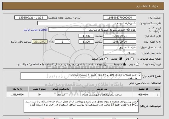 استعلام خرید مصالح و اجرای کامل پروژه دیوار کشی آرامستان شامل:
پی کنی 
بتن ریزی 
کرسی چینی
دیوار چینی 
بند کشی و ..