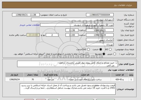 استعلام خرید مصالح و اجرای کامل پروژه دیوار کشی آرامستان شامل:
پی کنی 
بتن ریزی 
کرسی چینی
دیوار چینی 
بند کشی و ..