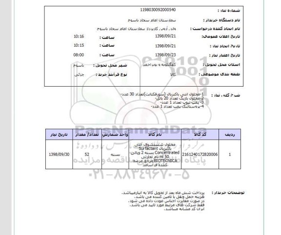 استعلام 1-محلول انتی باکتریال (سورفکتانت)تعداد 30 عدد-2-محلول بازیک تعداد 20 باتل-3- پمپ تیوپ تعداد 1 عدد-4-پروستاتیک پمپ تعداد 1 عدد-