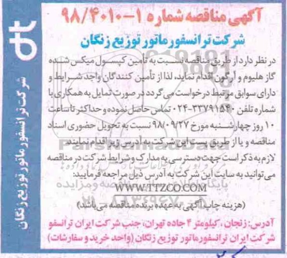 آگهی مناقصه , مناقصه تامین کپسول میکس شده گاز هلیوم و آرگون