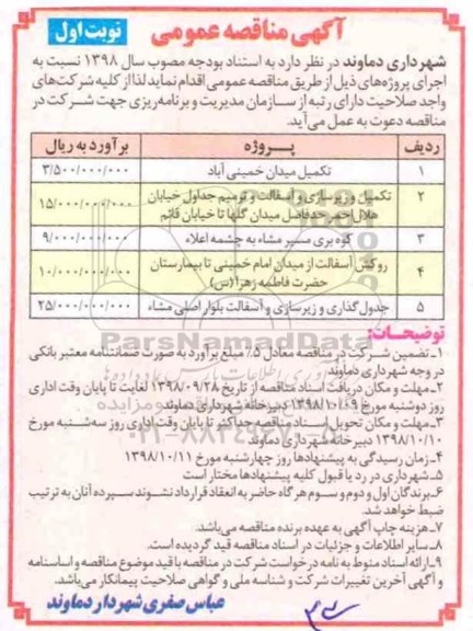 مناقصه , مناقصه تکمیل میدان ...