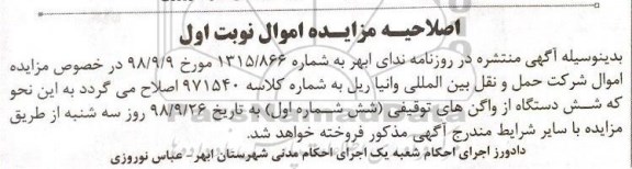 مزایده, اصلاحیه مزایده تعداد شش دستگاه واگن