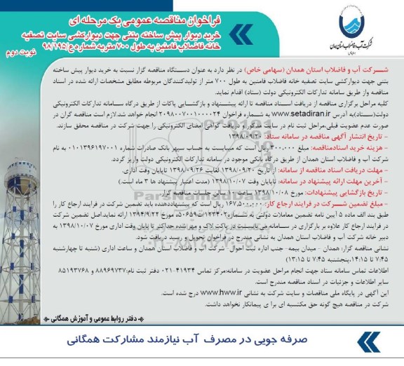فراخوان مناقصه عمومی , فراخوان مناقصه خرید دیوار پیش ساخته بتنی جهت دیوارکشی... نوبت دوم